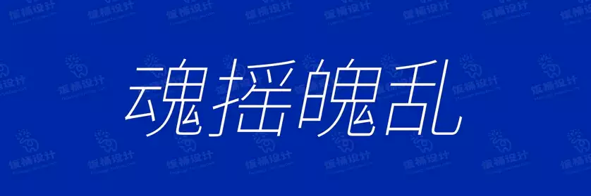2774套 设计师WIN/MAC可用中文字体安装包TTF/OTF设计师素材【770】